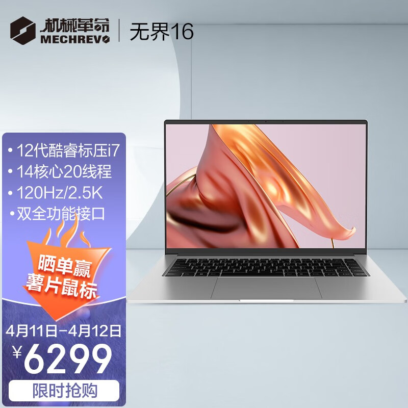 机械革命无界 16 笔记本 32GB 大内存版上架：i7-12700H / 2.5K 120Hz 屏，6299 元