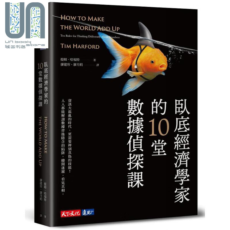 卧底经济学家的10堂数据侦探课 港台原版 提姆 哈福特 天下