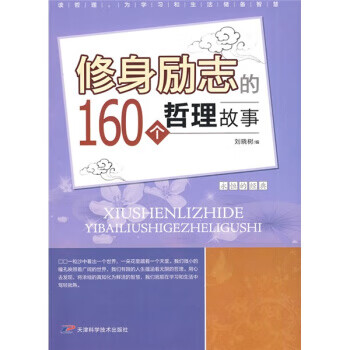 修身励志的160个哲理故事 刘晓树 著【正版书】