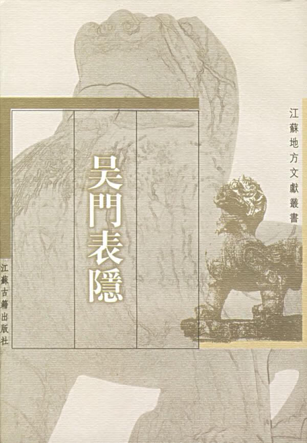 吴门表隐【正版书籍,畅读优品】