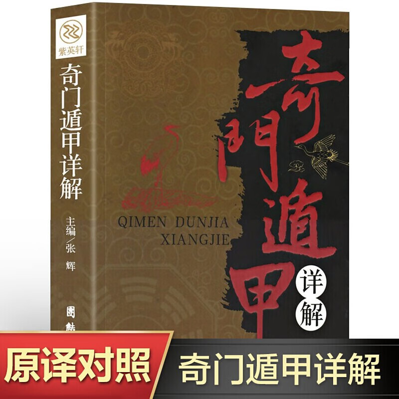 正版现货 奇门遁甲书籍正版详解文白对照原文白话译释详解天文星象风水周易全书易经入门 图解奇门遁甲大全预测学易经入门中国古代经典古书玄学术书籍