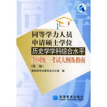 同等学力人员申请硕士学位:历史学学科综合水平全国统一考试大纲及指南 国务院学位委员会办公室【正版书】