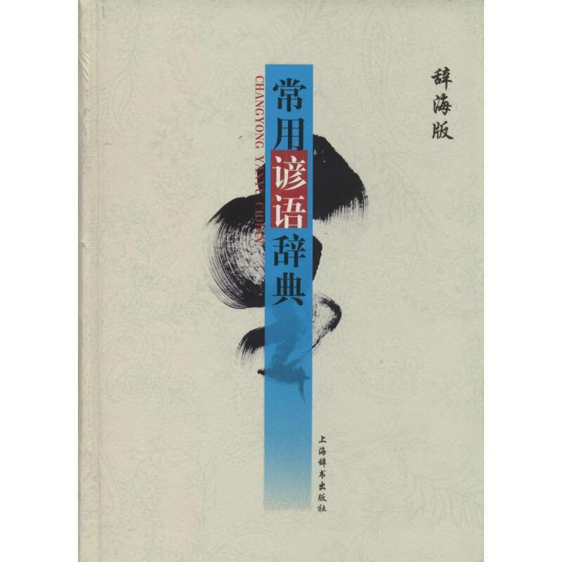 常用谚语辞典 上海辞书出版社