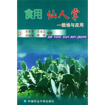 食用仙人掌—栽培与应用【正版图书】