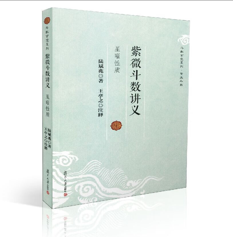 包邮正版 紫微斗数讲义 斗数玄空系列紫微斗数 陆斌兆/著,王亭之/注释 复旦大学出版社