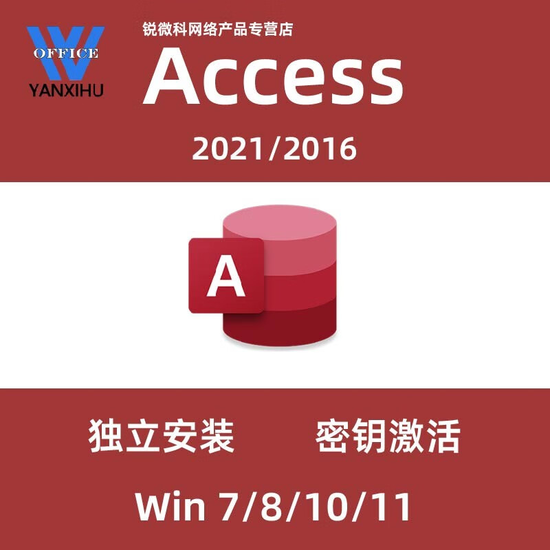 access2021/2016/2013数据库 密钥激活码 yanxihu 无票 2013