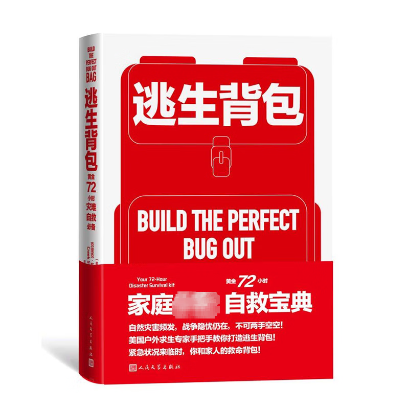 逃生背包:黄金72小时灾难自救自然灾害户