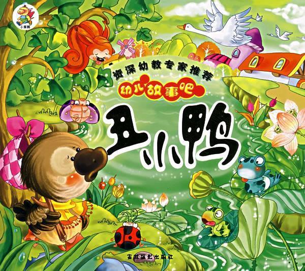 幼儿故事吧:丑小鸭【正版图书,放心购买】