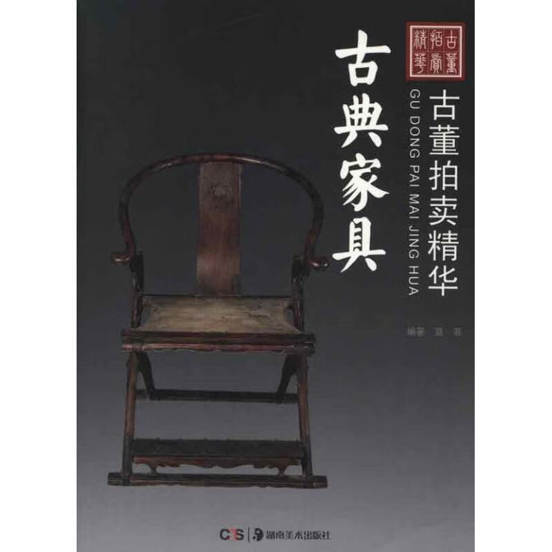 古董拍卖精华 古典家具 聂菲编著【正版】