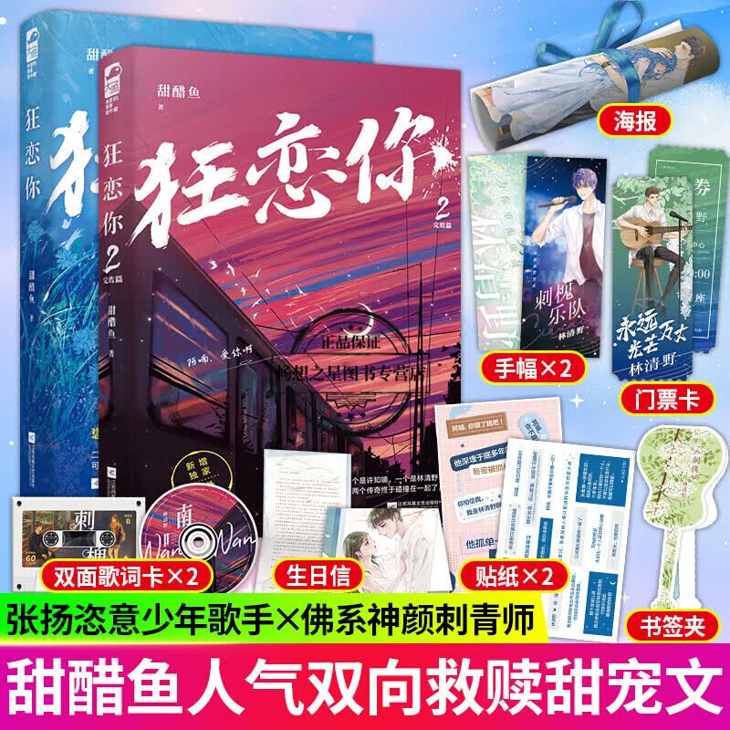 全套2册 狂恋你1+2 完结篇 甜醋鱼著 高人气双向救赎甜宠文 青春文学小说 恣意张扬少年言情小说 林清野阿喃晋江校园爱情小说