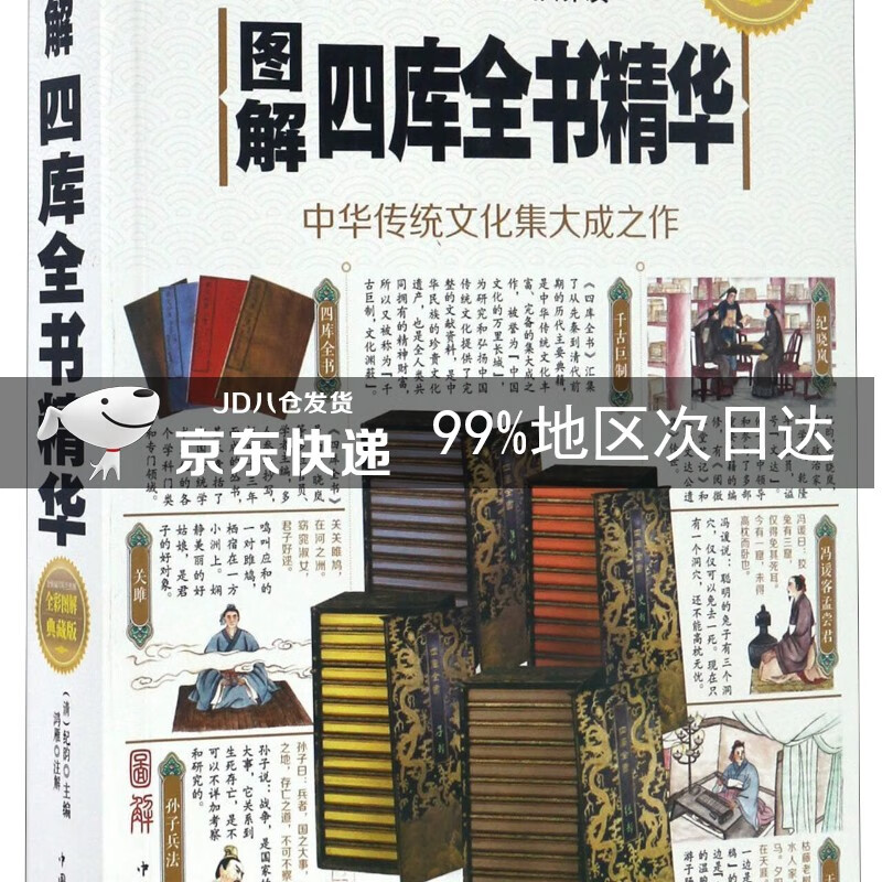 图解四库全书精华（全彩图解 典藏版）