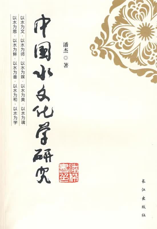 中国水文化学研究 潘杰 著【正版书】