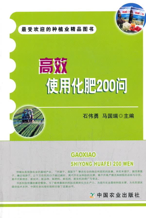 高效使用化肥200问