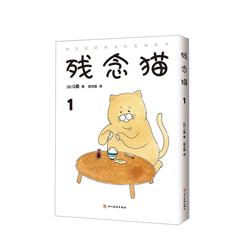 残念猫1 Q桑 著 信睿