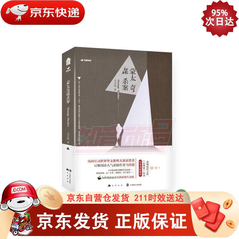 蒙太奇谋杀案 中国致公出版社 9787514510294