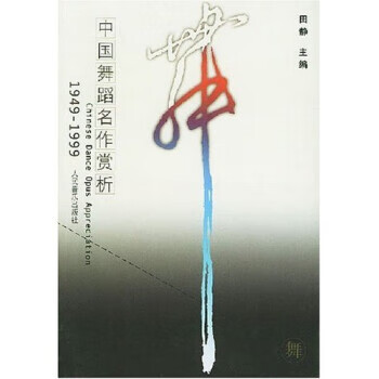 中国舞蹈名作赏析