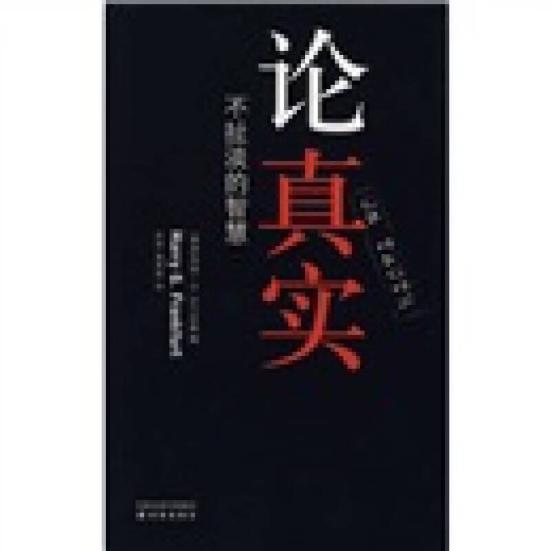【正版书】论真实