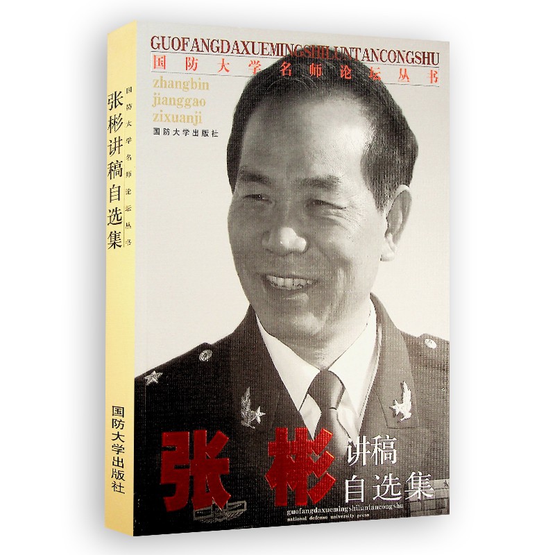 张彬讲稿自选集