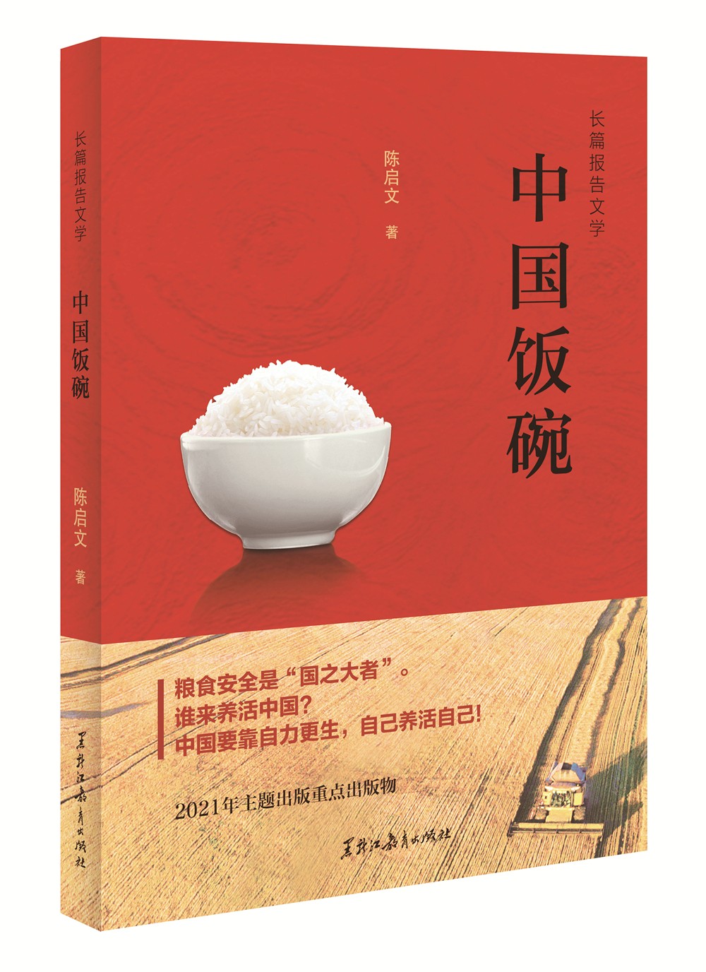 （包邮）中国饭碗9787570929320
