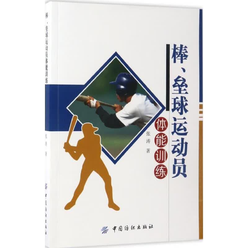 棒、垒球运动员体能训练