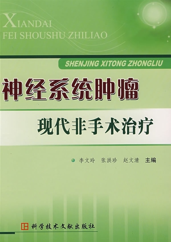 神经系统肿瘤现代非手术治疗【正版图书】