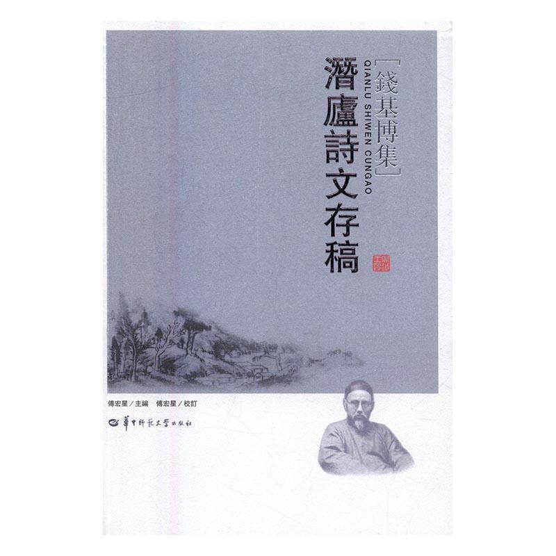潜庐诗文存稿国学/古籍中国文学现代文学作品集 图书