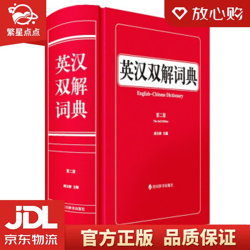 【新华书店正版图书】英汉双解词典 周全珍 著 四川辞书出版社 正版图书