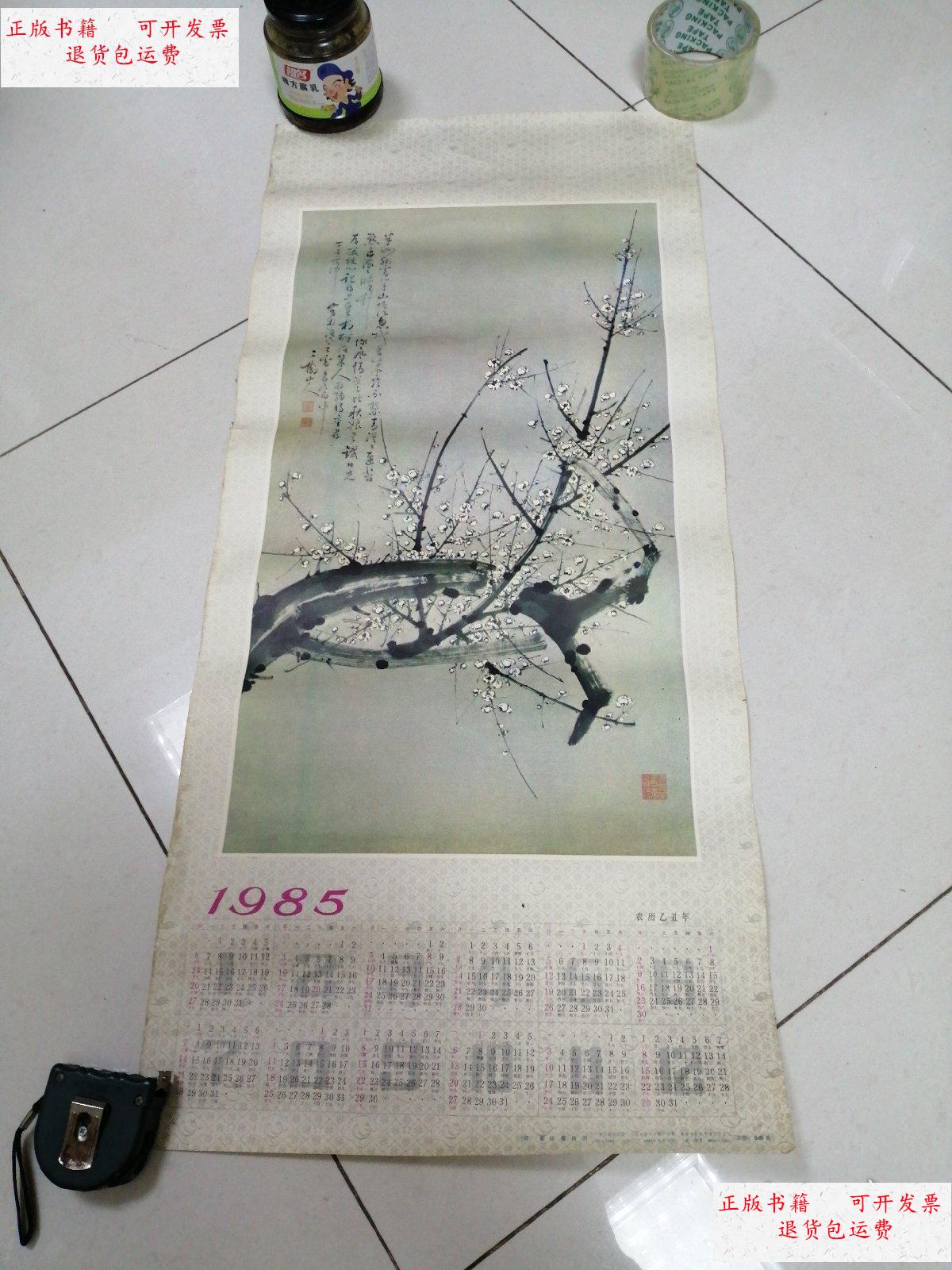 【二手9成新】1985年 年历 (清)童钰墨梅图 /文物出版社 文物出版社