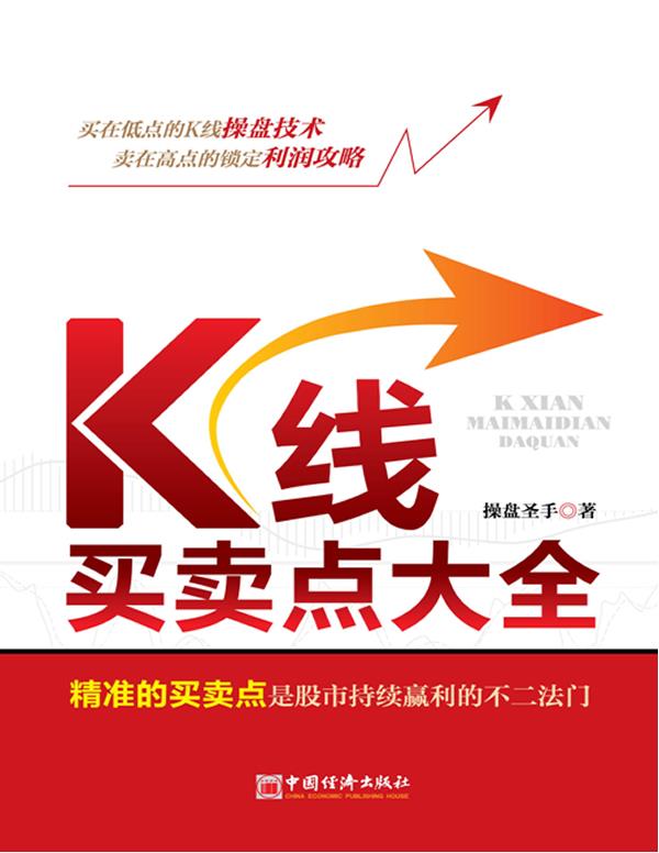 K线买卖点大全 操盘圣手【正版书】