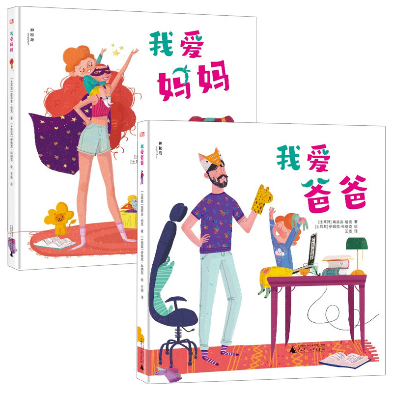 我爱爸爸我爱妈妈 精装硬壳绘本 儿童绘本3-6岁阅读书籍幼儿园大中班