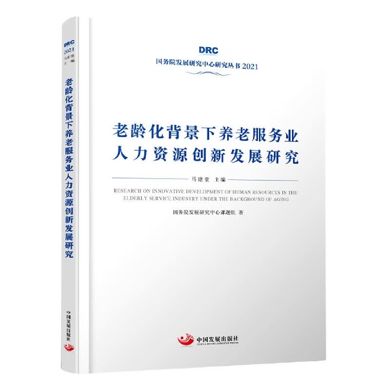 老龄化背景下养老服务业人力资源创新发展研究