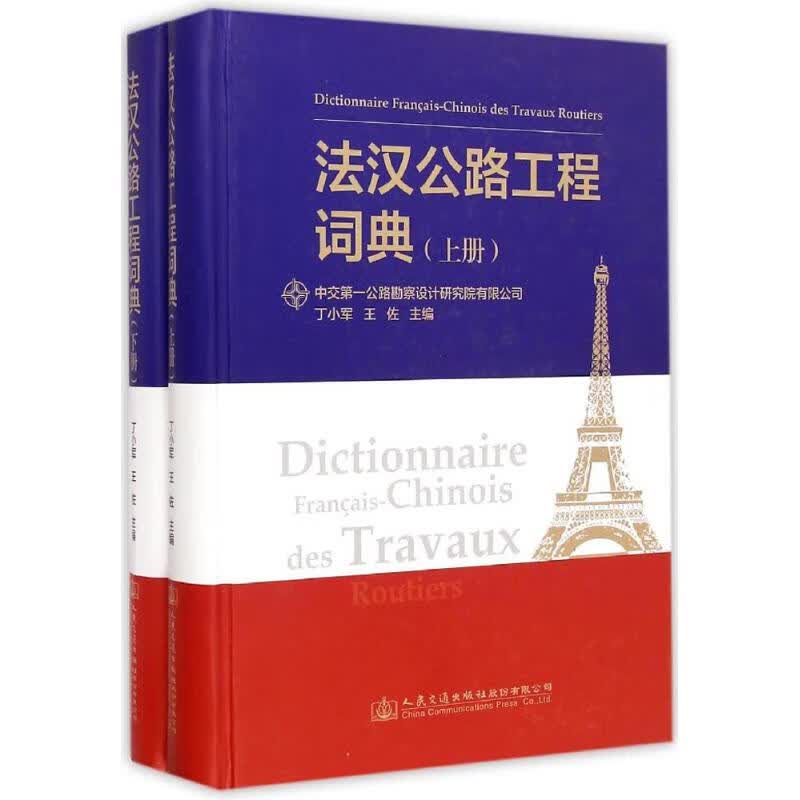 法汉公路工程词典