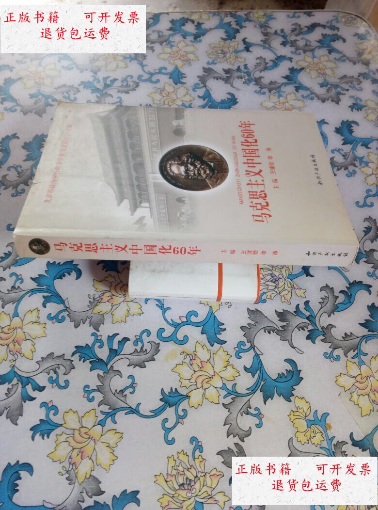 【二手9成新】马克思主义中国化60年 () /王浦劬,李涛主编 知识产权