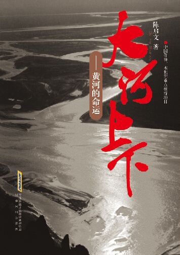 【全新正版图书】大河上下:黄河的命运