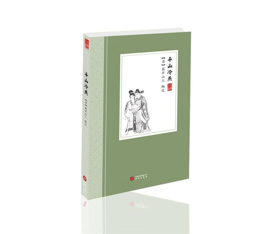 平山冷燕【正版好书，下单速发】