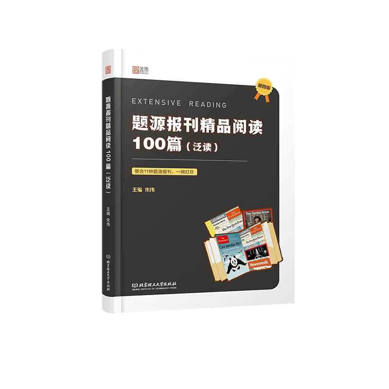【新版】朱伟考研英语一二 题源报刊精品阅读100篇（泛读）