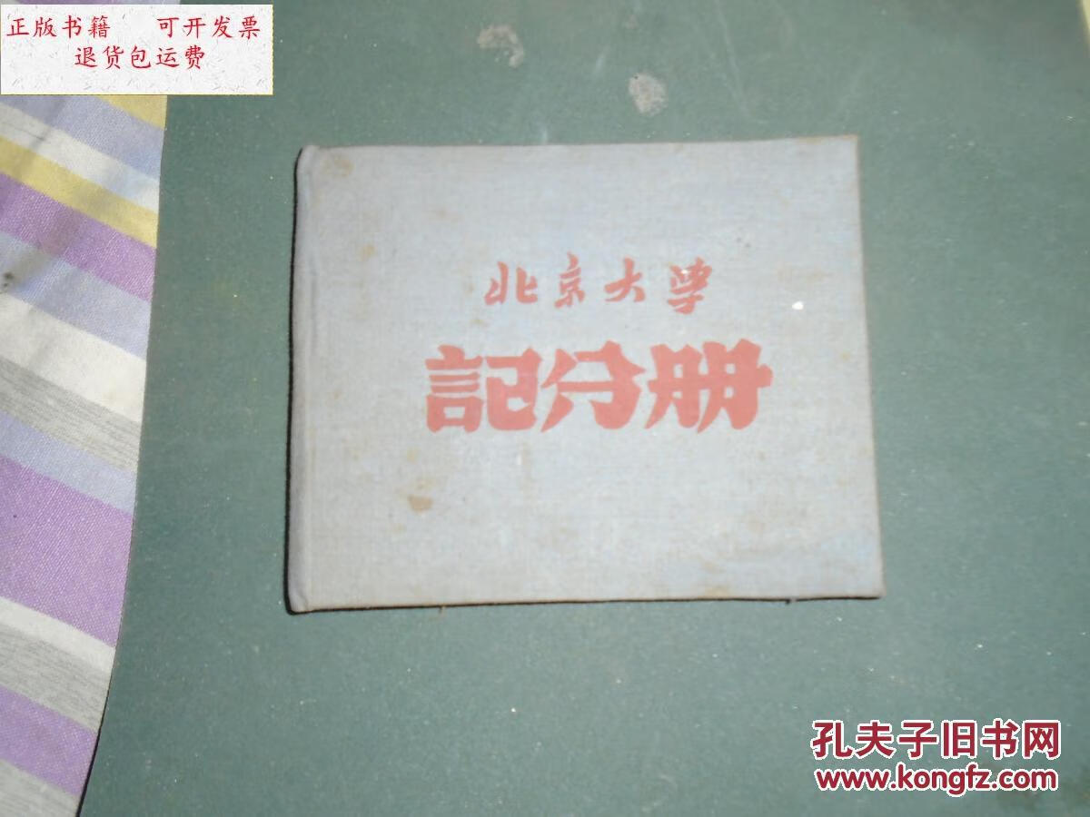 二手9成新】50年代 北京大学 记分册---马寅初铃印 梁实秋独子梁文骐