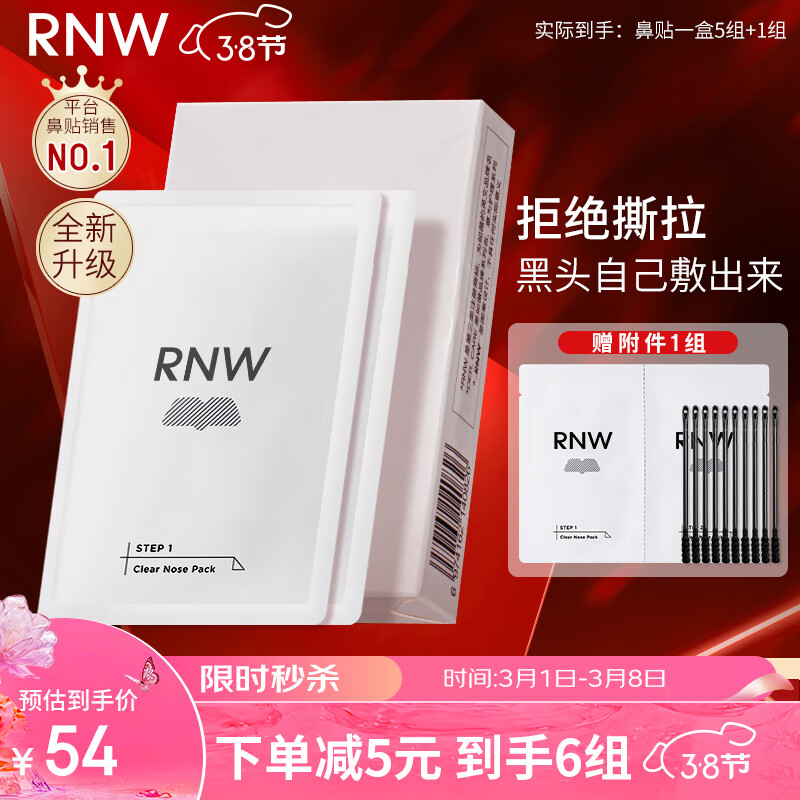 如薇（RNW）双重净润去黑头鼻贴膜6组12片（含附件）导出精华液粉刺收缩毛孔
