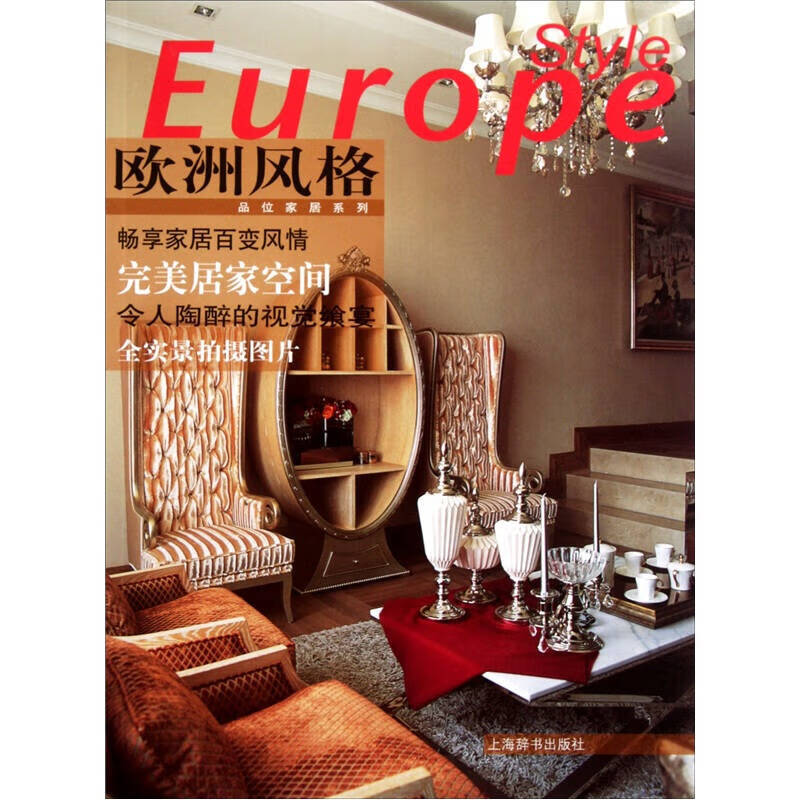 欧洲风格