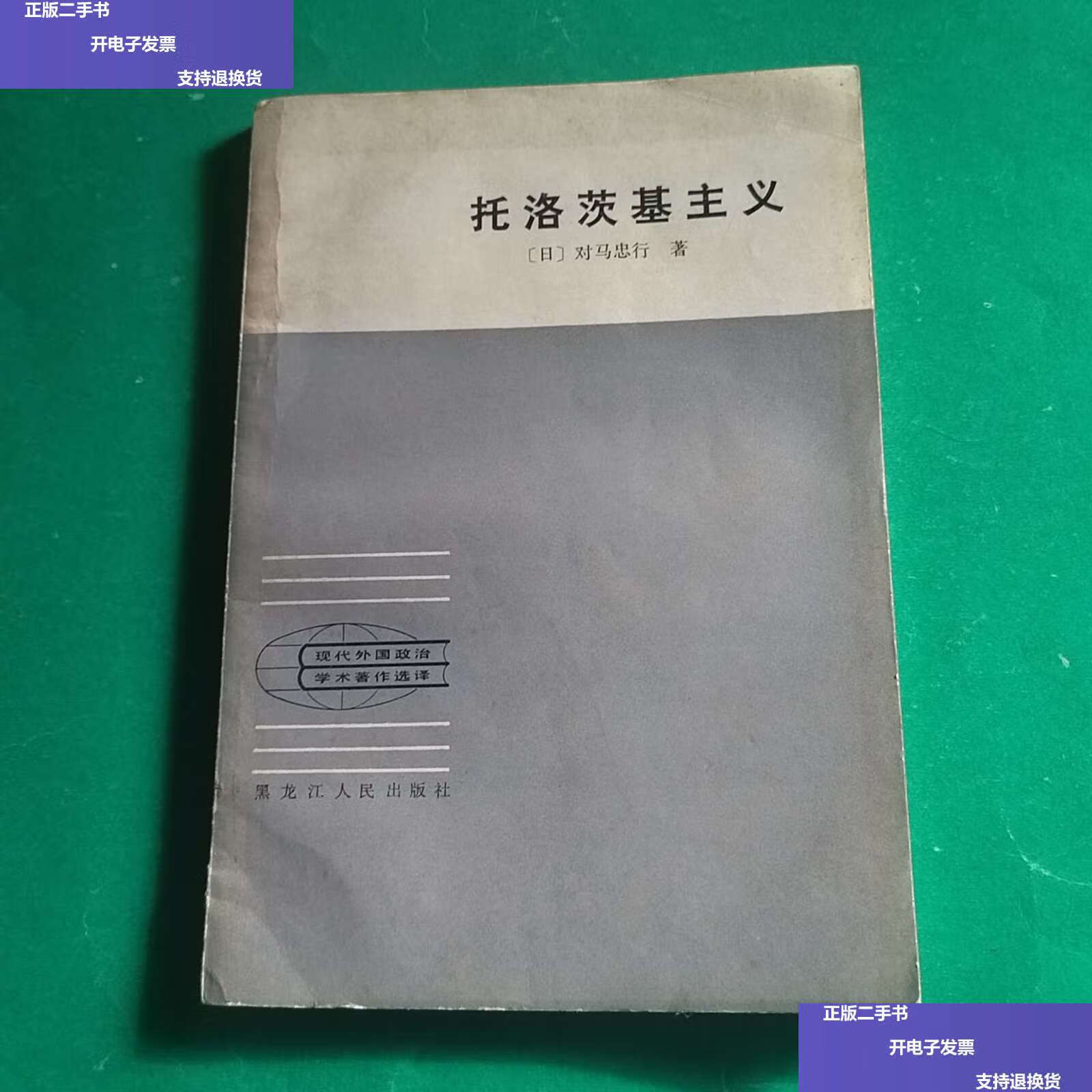 【二手9成新】托洛茨基主义 /【日)对马忠行著 黑龙江人民