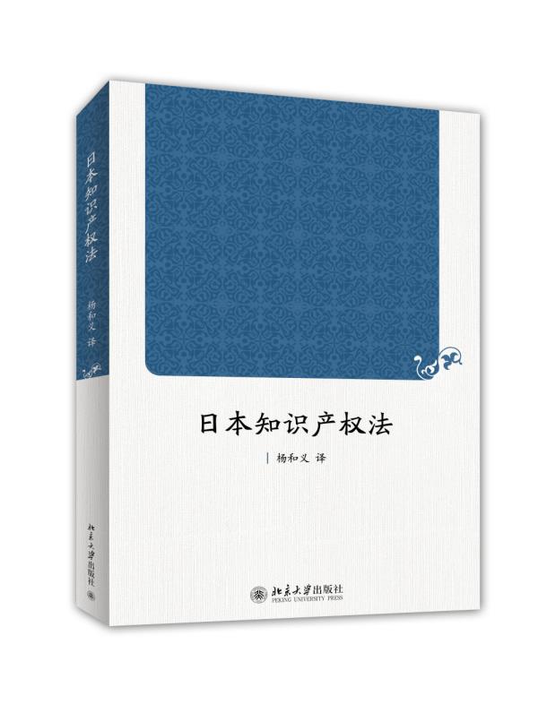 【新华书店】日本知识产权法 杨和义 译 北京大学出版社 9787301249871