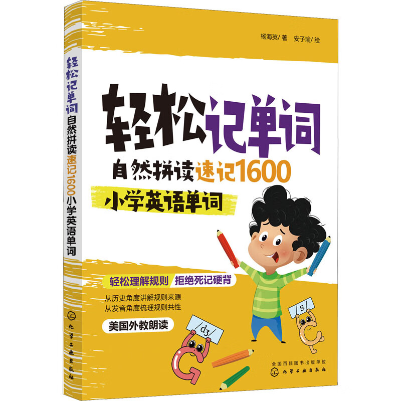 轻松记单词 自然拼读速记1600小学英语单词 杨海英 安子瑜 绘 书籍 图书