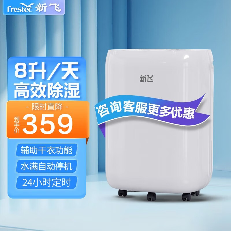 新飞（Frestec）除湿机20-40㎡/抽湿机 压缩机除湿器12升/天 家用负离子轻音吸湿器干燥机地下室干衣机 8L/天【基础款-低配-没有负离子】不推荐