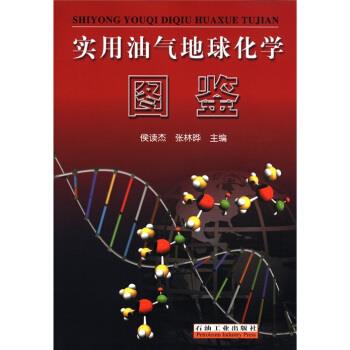 实用油气地球化学图鉴