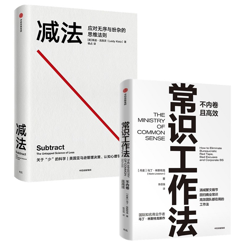 常识工作法+减法（套装2册）