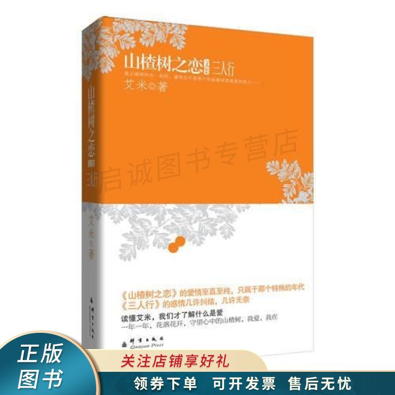 山楂树之恋文集:三人行 艾米 【稀缺图书,放心购买】