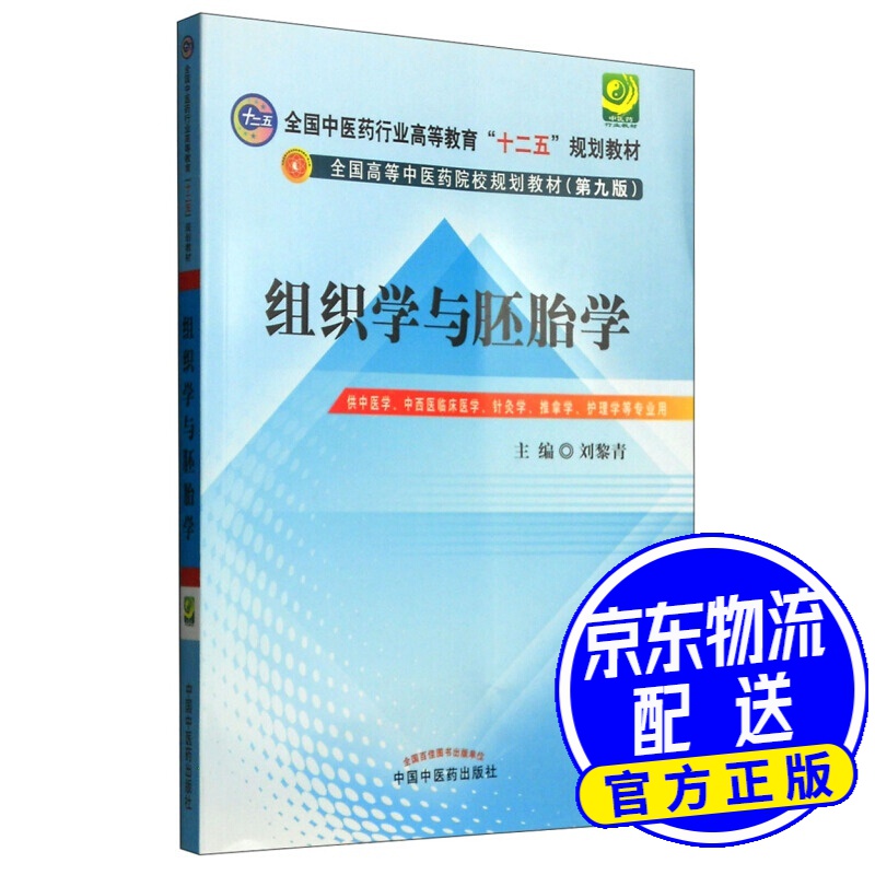 组织学与胚胎学(第九版)/全国中医药行业高等教育"十二五"规划教材