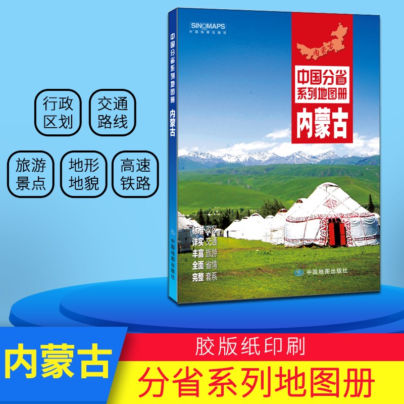 2021版内蒙古地图册 中国分省系列地区全图 政区地形地貌 自驾旅游交通