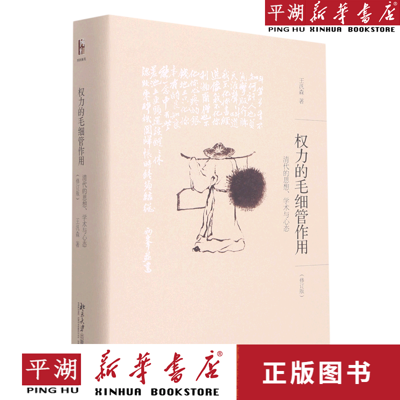 【新华书店正版书籍】权力的毛细管作用(清代的思想学术与心态修订版)
