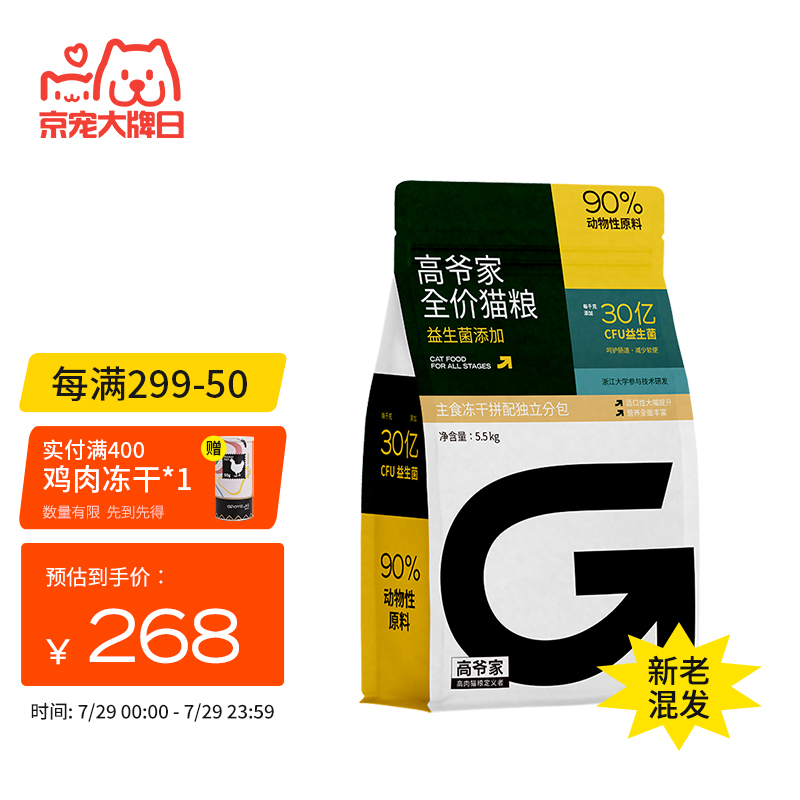 比较说下高爷家益生菌款猫粮5.5kg使用感受分享，告知两个月感受分享
